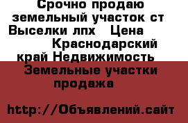 Срочно продаю земельный участок ст. Выселки лпх › Цена ­ 350 000 - Краснодарский край Недвижимость » Земельные участки продажа   